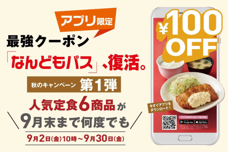 6定食が何度でも100円引きに