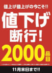 ミスターマックス／NB商品2000品目を9月8日から値下げ