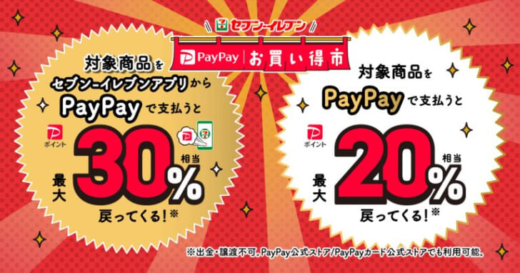 セブン-イレブン PayPayお買い得市