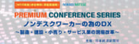 日本経済新聞社／「ノンデスクワーカーの為のDX」9月16日WEB無料開催