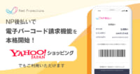 Yahoo！ショッピング／「ゆっくり払い」に電子バーコード請求機能を導入