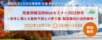 日本気象協会／秋冬に備える最新予測「気象情報活用Webセミナー」10月7日無料開催