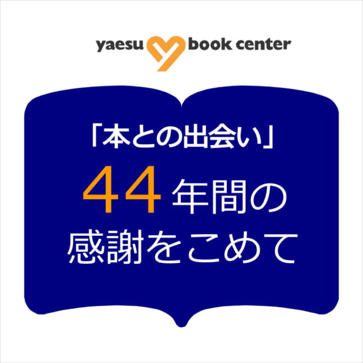 八重洲ブックセンター本店23年3月で閉店