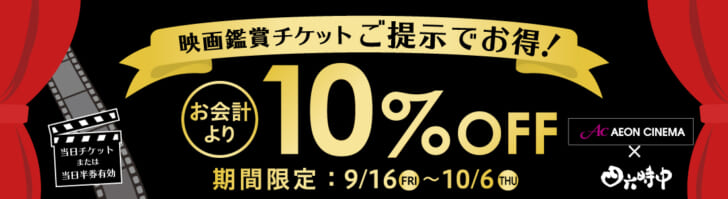 「四六時中」イオンシネマとコラボ企画