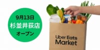 Uber Eats Market／杉並区に食品・日用品専門のダークストア5号店