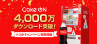 コカ･コーラ／公式スマホアプリ「Coke ON」4000万ダウンロードを達成