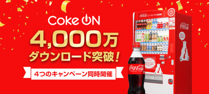 「Coke ON」4000万ダウンロードを達成