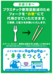ファミリーマート／プラ製フォークの代わりに竹箸を提供