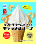 ミニストップ／ソフトクリームの味わいを再現した「キャラメルコーン」発売