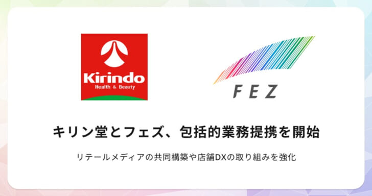 キリン堂とフェズはリテールメディアの共同構築や店舗DXで提携