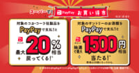 PayPay／オーケー、西友の対象商品購入で最大20％ポイントバック