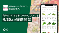 長野のスーパー「デリシア」／Stailer導入でネットスーパーアプリ開始