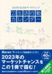クレオ／販促・マーケティングのバイブル「’23生活行動カレンダー」発売