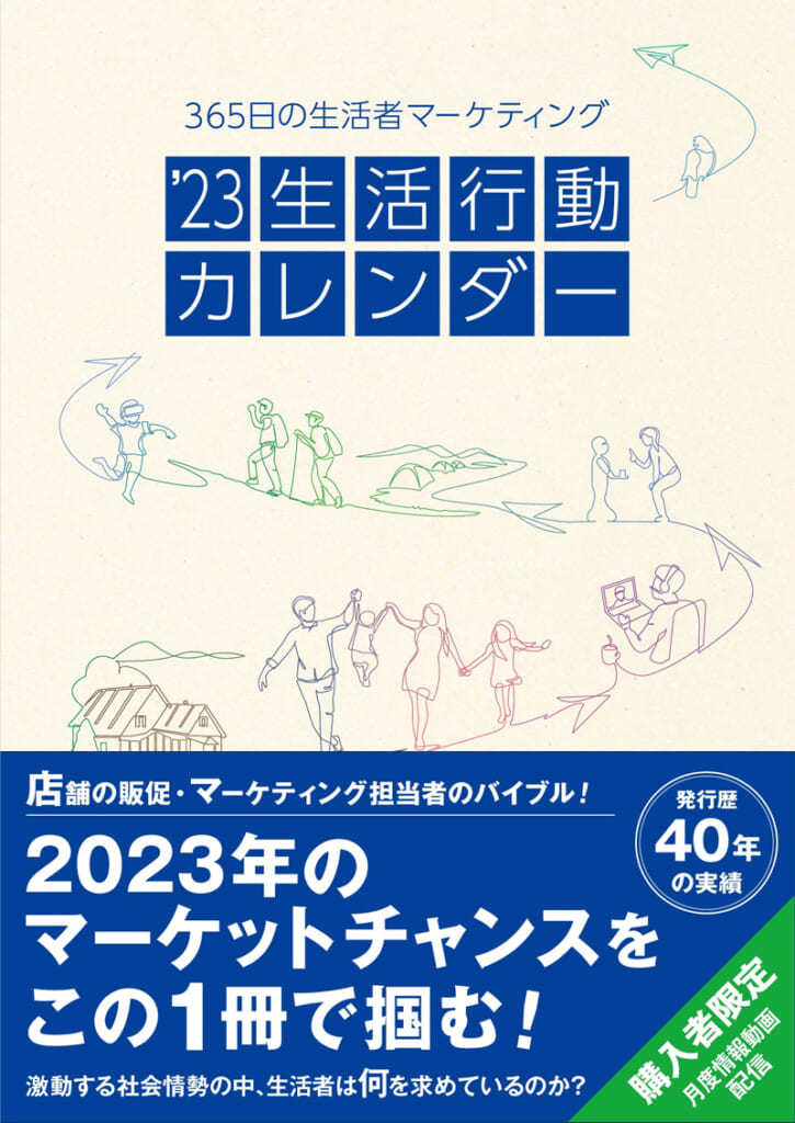 ’23生活行動カレンダー