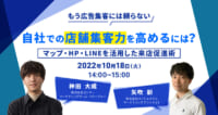 店舗集客力／マップ・HP・LINEを活用した来店促進術、10月18日無料開催