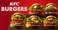 日本KFC／「サンド」の名称を「バーガー」へ変更