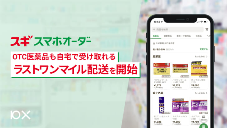 スマホオーダーでOTC薬品も自宅受取可能に