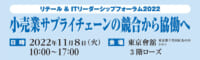 日本小売業協会／「リテール＆ITリーダーシップフォーラム2022」11月8日開催