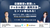 デジタル販促セミナー／アプリ・SNS・LINEミニアプリを徹底解説