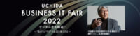 内田洋行セミナー／「UCHIDAビジネスITフェア2022」東京・大阪でリアル開催
