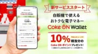 コカ・コーラ／公式アプリ「Coke ON」に電子マネー機能追加