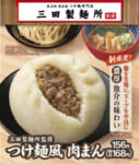 ファミリーマート／「三田製麺所監修 つけ麺風 肉まん」発売