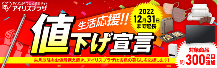 公式通販で800品まで値下げ拡大