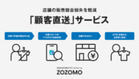 ZOZO／店舗とECを在庫でつなぐ「顧客直送」開始