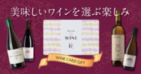 千趣会／「You＆Me」シリーズ新商品、ワイン専用カードギフト販売