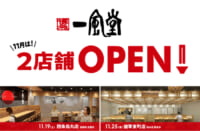 一風堂／京都と熊本に2店舗連続オープン