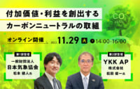 環境配慮型経営セミナー／日本気象協会、YKK AP登壇、カーボンニュートラル解説