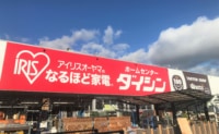アイリスオーヤマ／ホームセンター「ダイシン矢本店」初めて100円均一売場新設