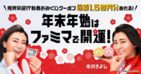 ファミリーマート／総額1.5億円分クーポンなど「開運キャンペーン」開催
