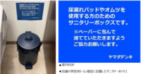 ヤマダデンキ／全国849店の男性用トイレ個室へ「サニタリーボックス」設置完了