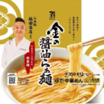 セブン＆アイ／セブンプレミアムゴールドシリーズで「らぁ麺 飯田商店」発売