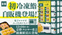 京樽・スシロー・重吉／綾瀬駅店で冷凍のすし自販機を初導入