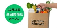 Uber Eats／新宿区に食品・日用品専門のダークストア6号店