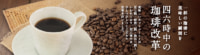 イオンイーハート／「四六時中」コーヒー刷新、喫茶需要を取り込む