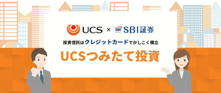 UCSつみたて投資