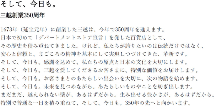 2023年三越創業350周年ステートメント