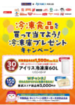 東武ストア／冷凍食品購入で冷凍庫プレゼントキャンペーン