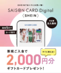 クレディセゾン／グローバルファッションブランド「SHEIN」とキャンペーン