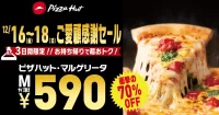 ピザハット／3日間限定人気ピザ「マルゲリータ」70％オフで提供