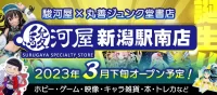 丸善ジュンク堂書店／駿河屋にFC加盟、新潟に併設店舗3月オープン
