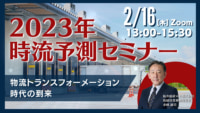 船井総研ロジ／製造・小売業向け2023年時流予測セミナー開催