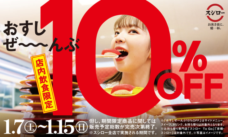 店内飲食で「すし全品10％OFF」