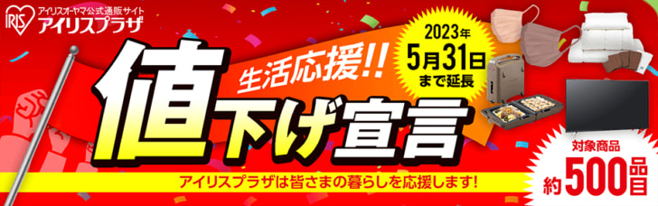 500品目の生活応援宣言