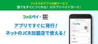 ファミマ／「ファミペイ」アプリ内でJCBのバーチャルカード発行