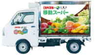 カスミ／埼玉県久喜市で「移動スーパー」開始、約650品目を搭載