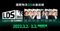 Logistics DX SUMMIT 2023／ヤマト、鴻池、DeNA、ONE、Googleクラウドなど登壇